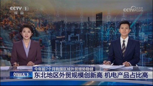 央视聚焦｜智造出海亮眼！沈阳远大集团助力东北外贸再创历史新高