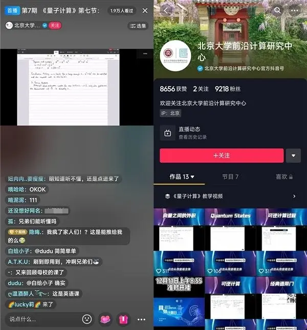 北京大学前沿计算研究中心入驻抖音，直播科普量子计算知识