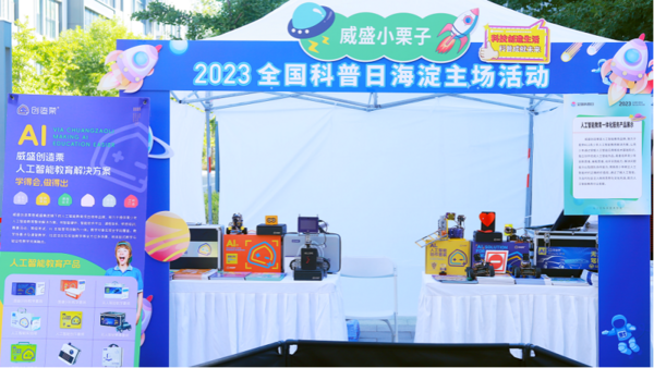 威盛攜大國重器與人工智能計劃亮相2023全國科普日海淀主場活動