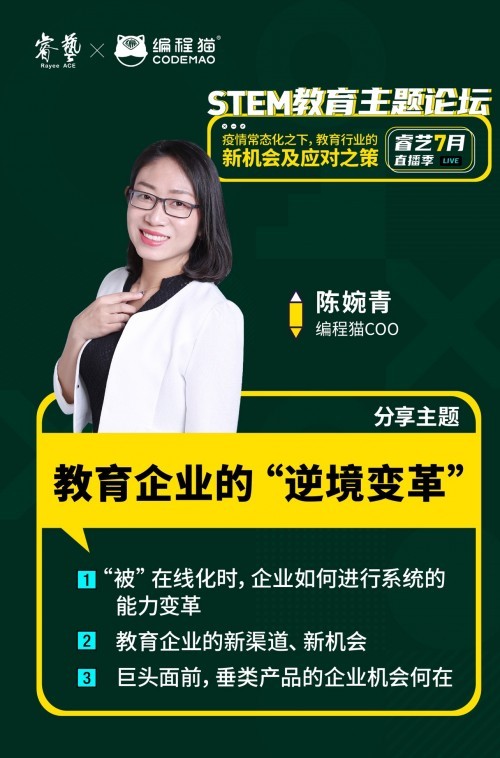 編程貓陳婉青：線下機構轉型線上，需要對系統能力和組織能力做出哪些變革？