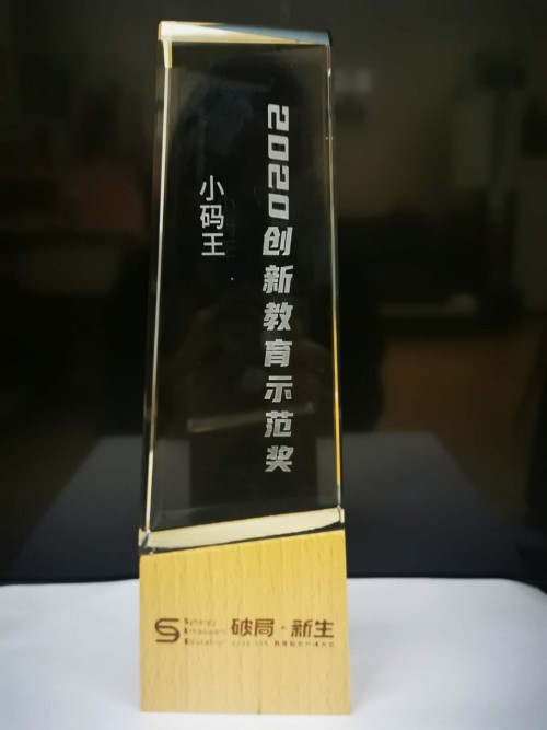 引领少儿编程变革方向，小码王荣获2020创新教育示范奖