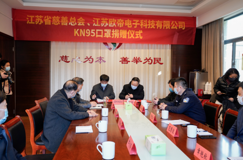 江蘇省慈善總會與歐帝科技聯合向教育、公安、環衛系統捐贈KN95口罩