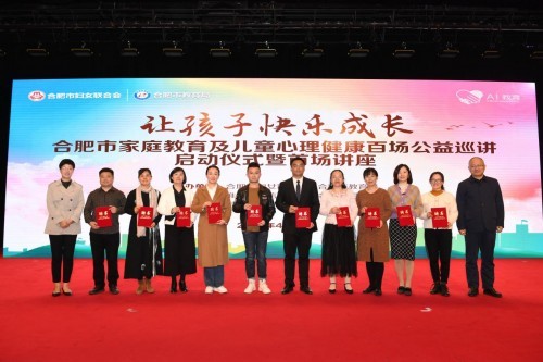 合肥市家庭教育及兒童心理健康百場公益巡講首場開講