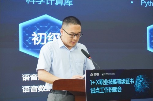 科大讯飞1+X职业技能等级证书试点工作说明会成功举办
