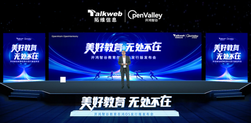 拓維信息聯合旗下開鴻智谷助力OpenHarmony落地教育場景