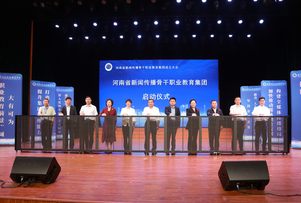 河南省新聞傳播骨干職業教育集團掛牌成立
