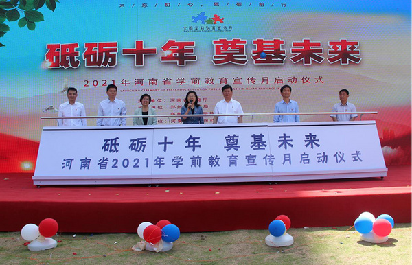 2021年河南省學前教育宣傳月啟動