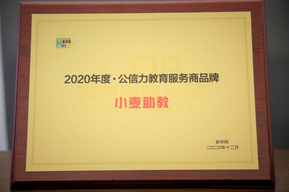 小麥助教榮獲第十一屆新華網教育“2020年度公信力教育服務商品牌”獎項