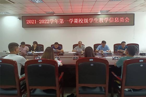 宿州學院召開2021-2022學年第一學期校級學生教學信息員會議
