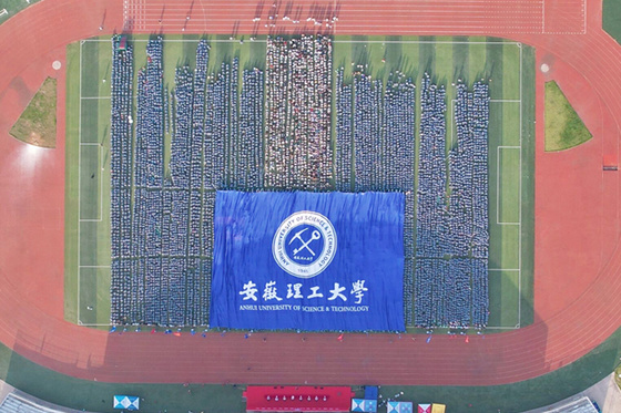 感悟安理 點亮青春——安徽理工大學隆重舉行2021級新生開學典禮