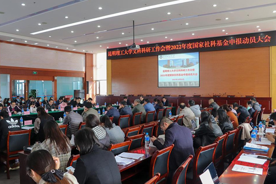 昆明理工大學召開人文社科科研工作會暨2022年國家社科基金申報動員大會