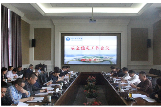 浙江海洋大學召開安全穩定工作會議