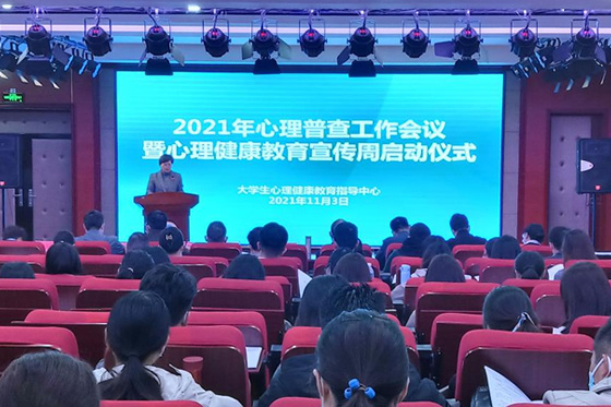 河南城建学院召开2021年心理普查工作会议暨心理健康教育宣传周启动仪式