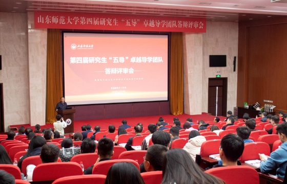 山東師范大學20個團隊獲評第四屆研究生“五導”卓越導學團隊