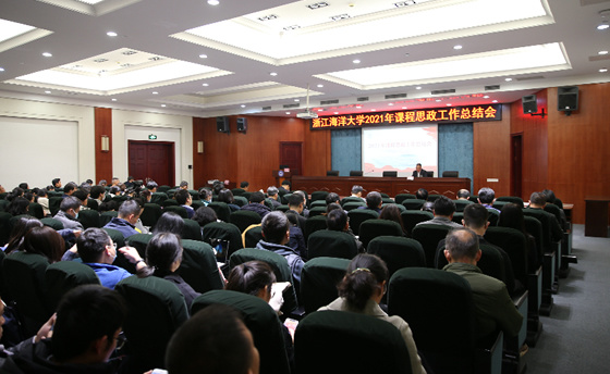 浙江海洋大學召開2021年課程思政工作總結會