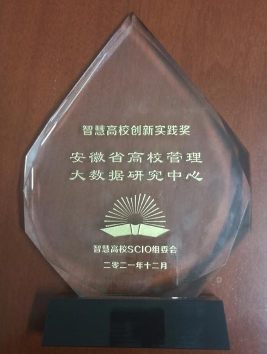 淮北師范大學：安徽省高校管理大數據研究中心榮獲“凌云獎——智慧高校創新實踐獎”
