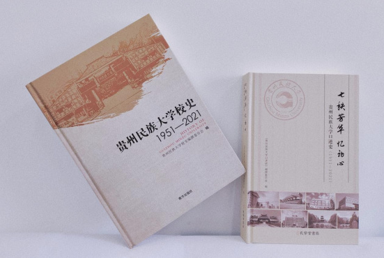 貴州民族大學：用活“黨史+校史”特色教育 推動黨史學習教育常態化長效化