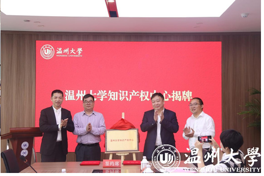 溫州大學知識產權中心揭牌成立