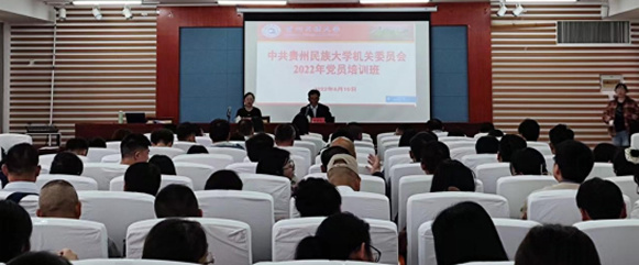 貴州民族大學機關黨委2022年黨員培訓圓滿結束