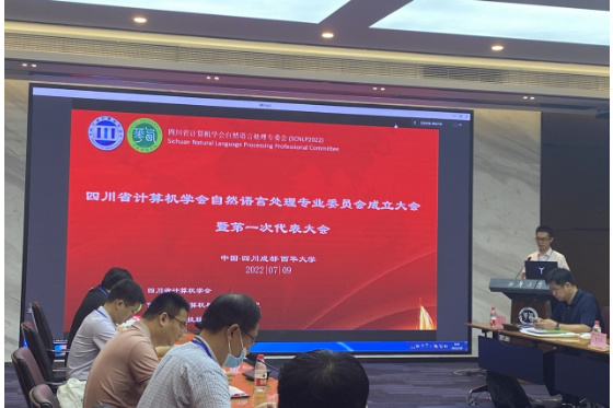 “四川省計算機學會自然語言處理專業委員會”成立大會在西華大學召開