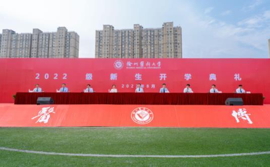 徐州醫科大學舉行2022級新生開學典禮