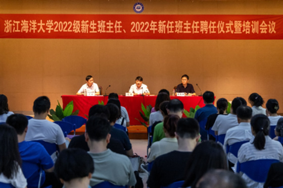 浙江海洋大学举行2022年新班主任聘任仪式暨培训会议