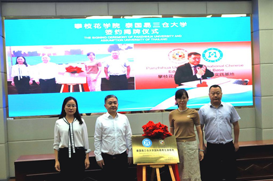 攀枝花學院與泰國易三倉大學達成戰略合作并簽約掛牌