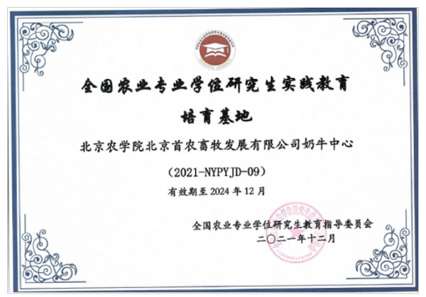 北京农学院一项成果、一个实践教学基地获全国农业专业学位研究生教育指导委员会奖励