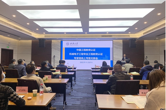 西華大學機械電子工程專業接受中國工程教育專業認證專家在線考查