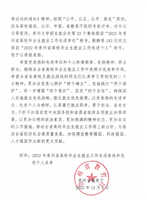 貴州民族大學招生就業處榮獲“2022年貴州省高校畢業生就業工作先進單位”