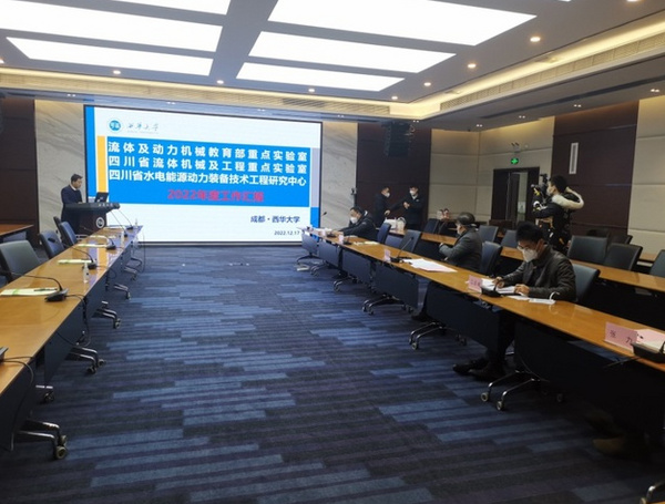 西華大學流體及動力機械教育部重點實驗室2022年度會議召開