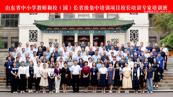 山東省中小學教師和校（園）長省級集中培訓項目校長培訓專家培訓班在山東師范大學舉辦