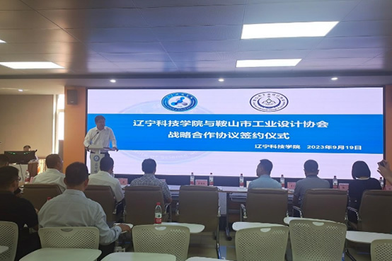 遼寧科技學院與鞍山市工業設計協會簽署戰略合作協議