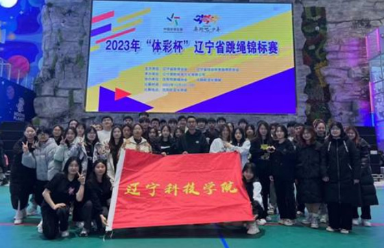 遼寧科技學院在2023年“體彩杯”遼寧省跳繩錦標賽中斬獲佳績