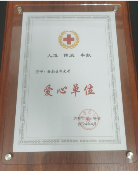 西南医科大学被泸州市红十字会授予“爱心单位”称号
