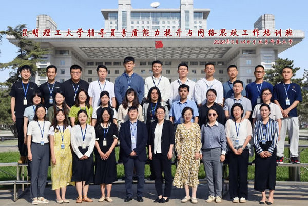 精準賦能 聚力提效-昆明理工大學組織骨干輔導員赴北京師范大學開展素質能力提升培訓