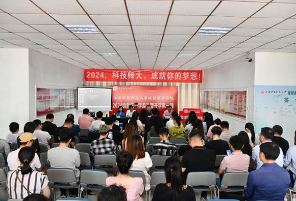 江西科技師范大學舉辦高等學歷繼續教育2024級新生開學典禮暨開學第一課