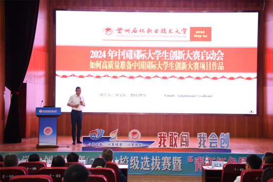 蘭州石化職業技術大學舉辦中國國際大學生創新大賽（2024）校級選拔賽暨“青年紅色筑夢之旅”活動啟動儀式