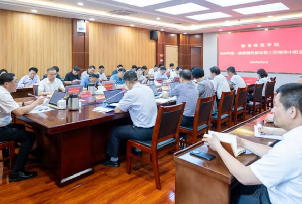 豫章師范學院召開2024年統一戰線暨民族宗教工作領導小組工作會