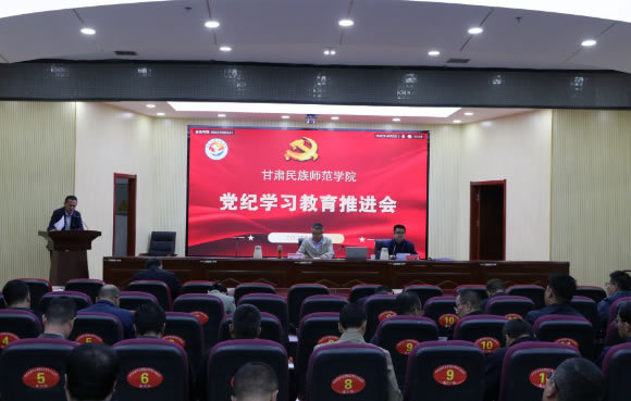 甘肃民族师范学院党委召开党纪学习教育推进会