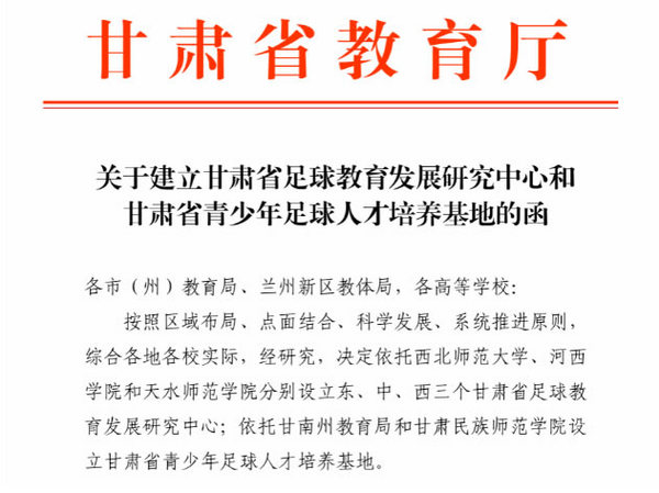 喜訊：甘肅民族師范學院獲批承建甘肅省青少年足球人才培養基地
