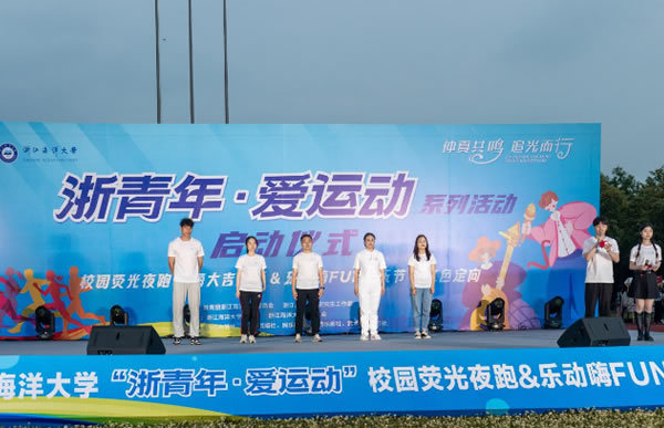 千名師生共同參與浙江海洋大學“浙青年·愛運動”系列活動