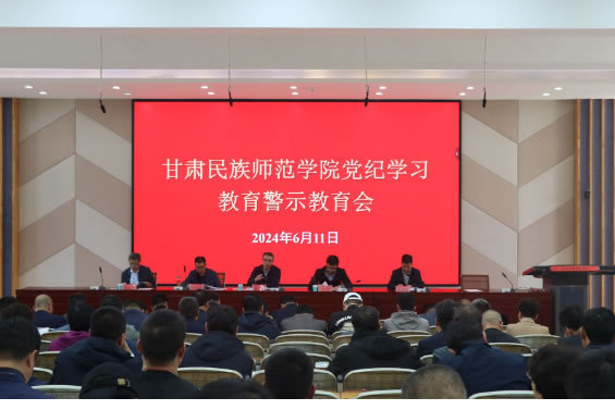 甘肅民族師范學院召開黨紀學習教育警示教育會