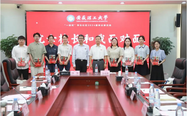 不斷攀登 成就人生新高度——安徽理工大學校長袁亮院士與2024屆畢業生代表面對面