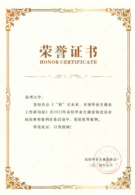 溫州大學獲評2023年全國高校訪企拓崗優秀案例