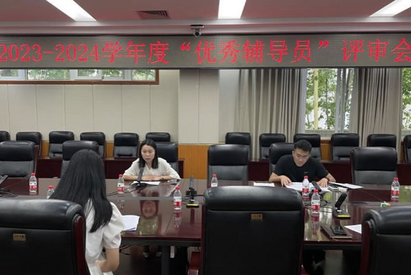 四川農業大學2023-2024學年度“優秀輔導員”評審會舉行