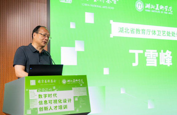 國家藝術基金2024年度藝術人才培訓資助項目“數字時代信息可視化設計創新人才培訓”開班儀式在湖北美術學院舉行