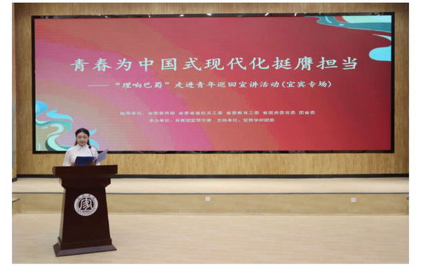青春心向黨 奮進新征程 “理響巴蜀”基層理論巡講活動走進宜賓學院