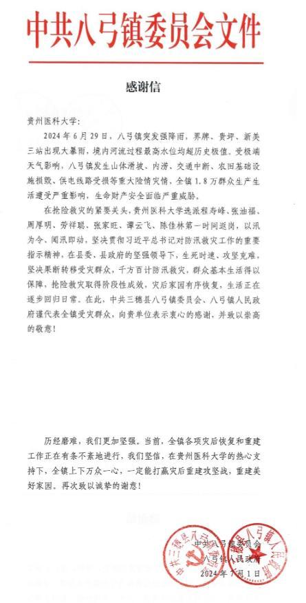 貴州醫科大學收到三穗縣八弓鎮人民政府感謝信