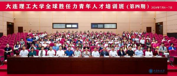 大連理工大學第四期全球勝任力青年人才培訓班舉辦